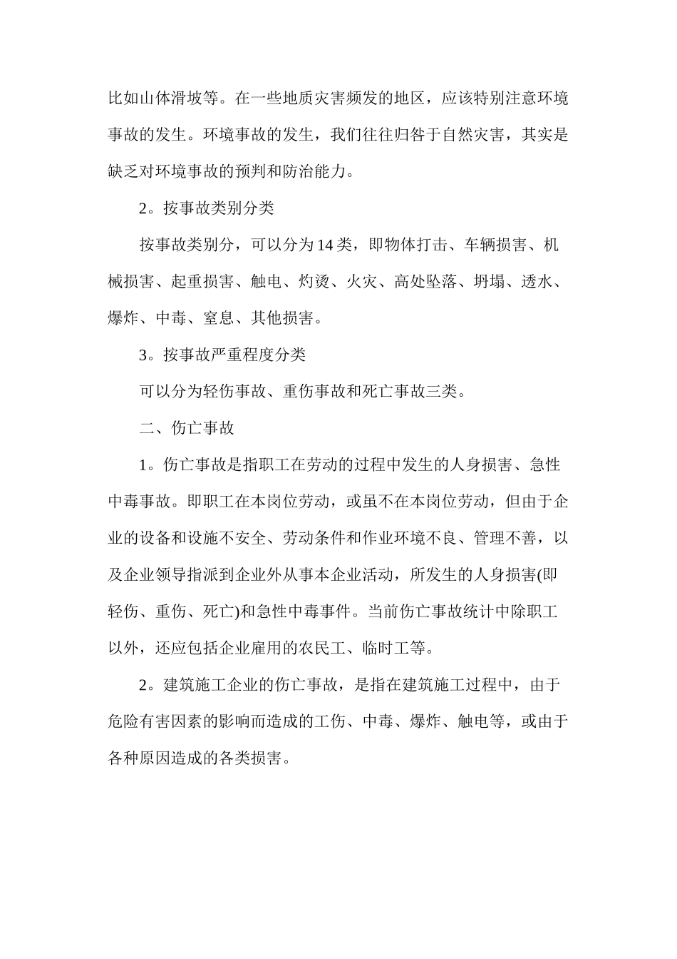 工程安全事故的分类及产生原因_第3页