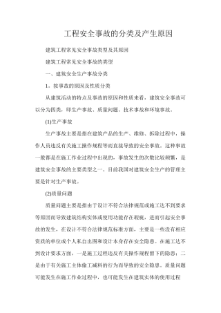 工程安全事故的分类及产生原因