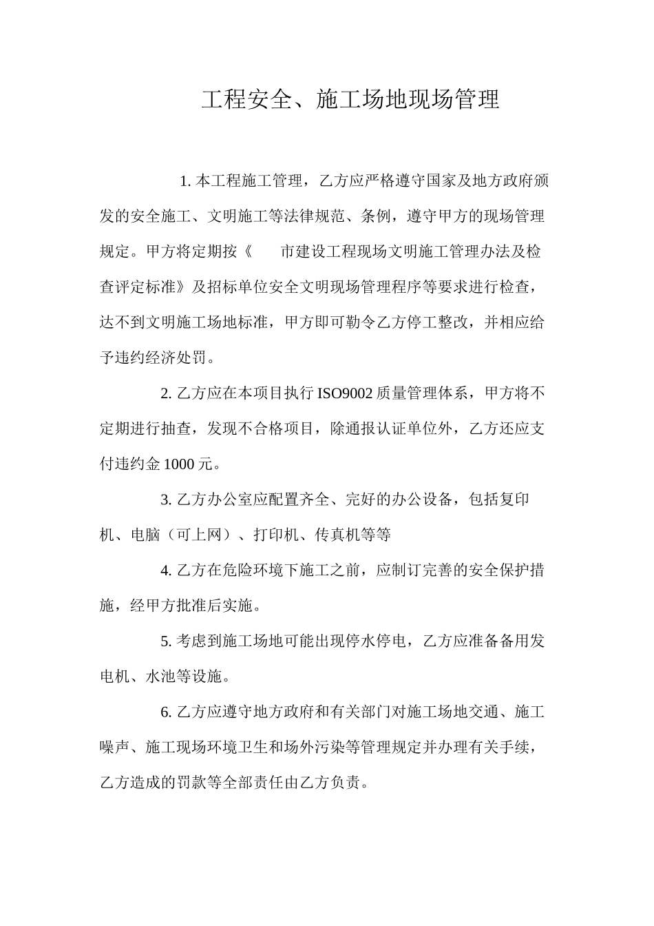 工程安全、工地现场管理_第1页