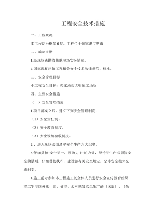 工程安全技术措施