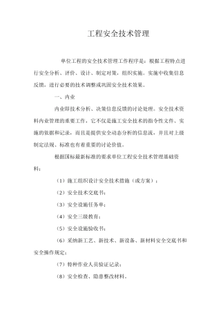 工程安全技术管理