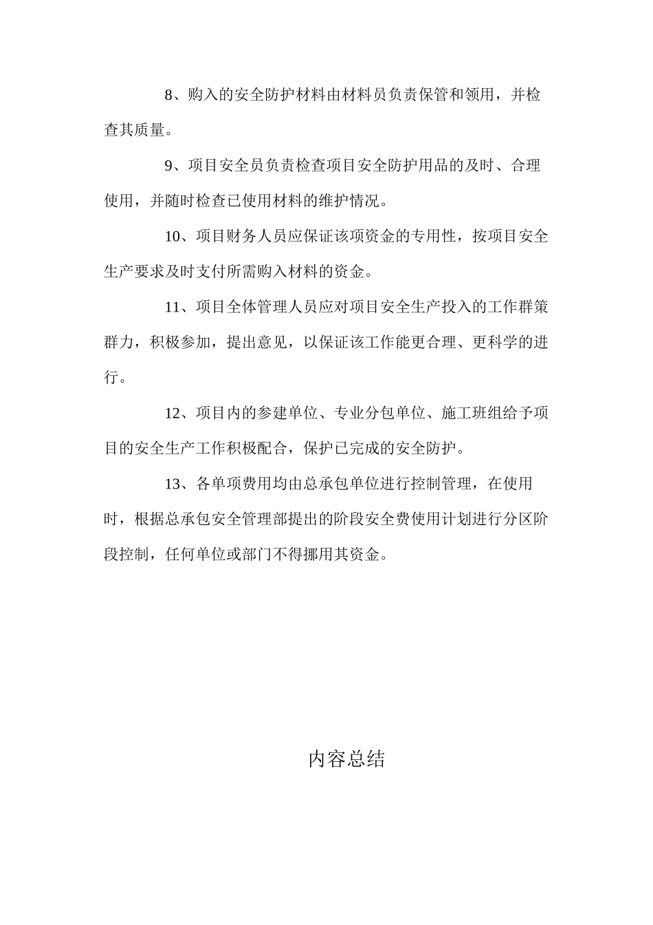 工程安全措施费用的投入计划_第2页