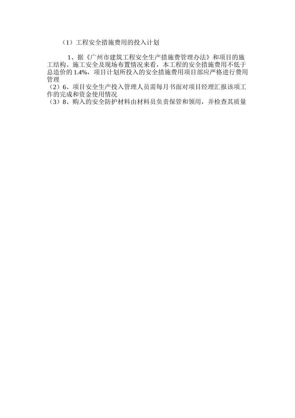 工程安全措施费用的投入计划_第3页