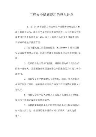 工程安全措施费用的投入计划