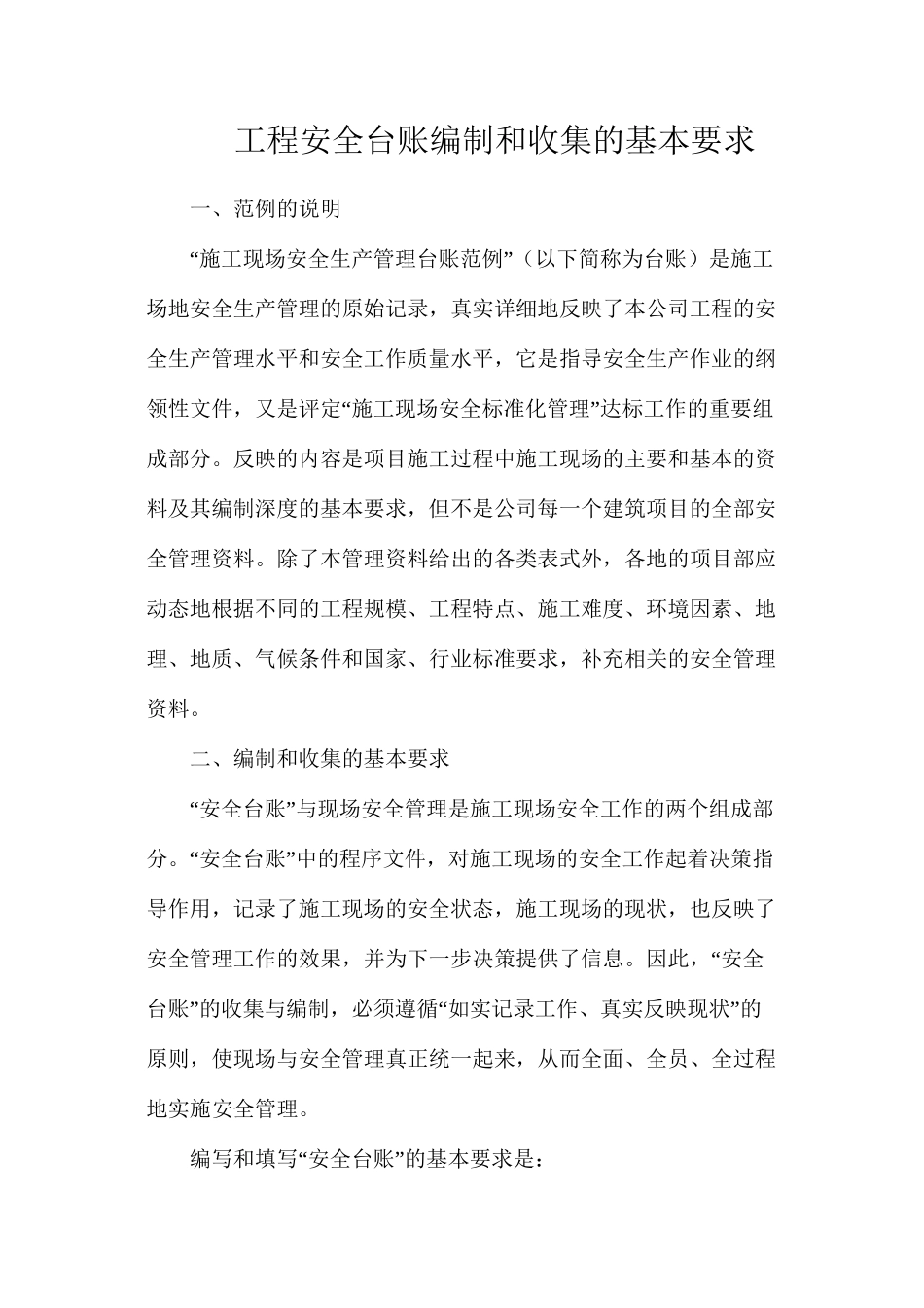 工程安全台账编制和收集的基本要求_第1页