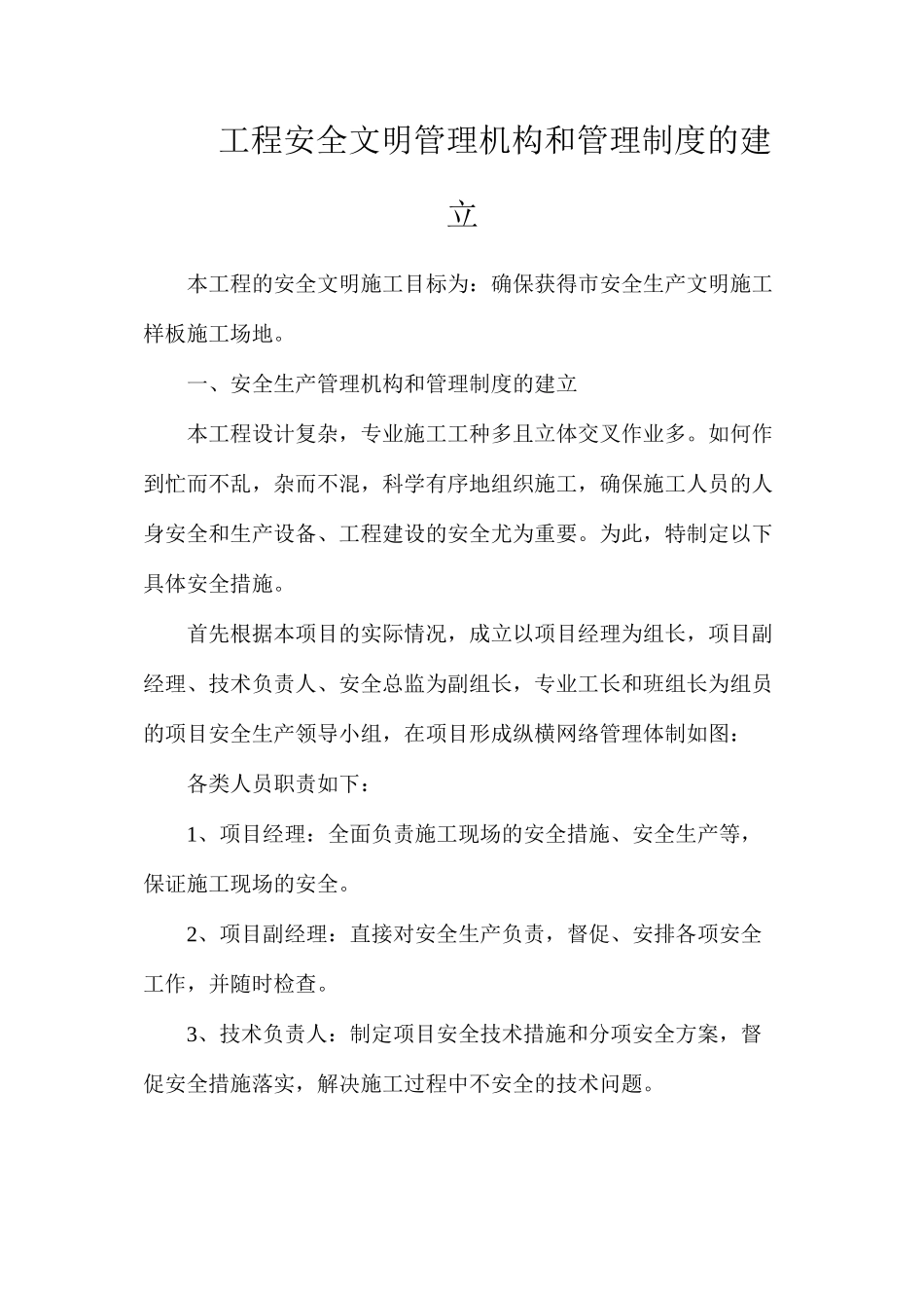 工程安全文明管理机构和管理制度的建立_第1页