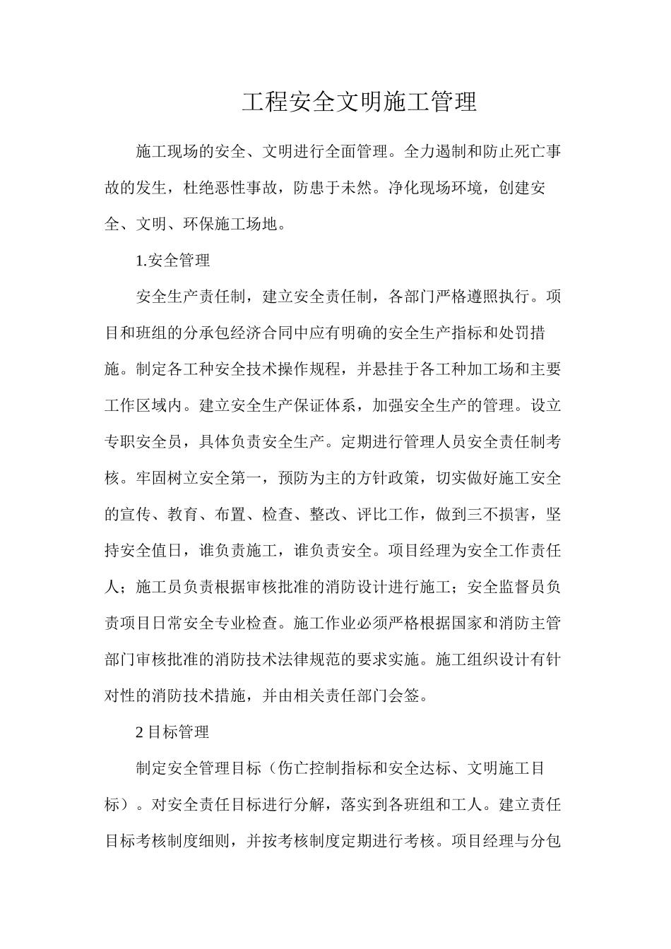 工程安全文明施工管理_第1页