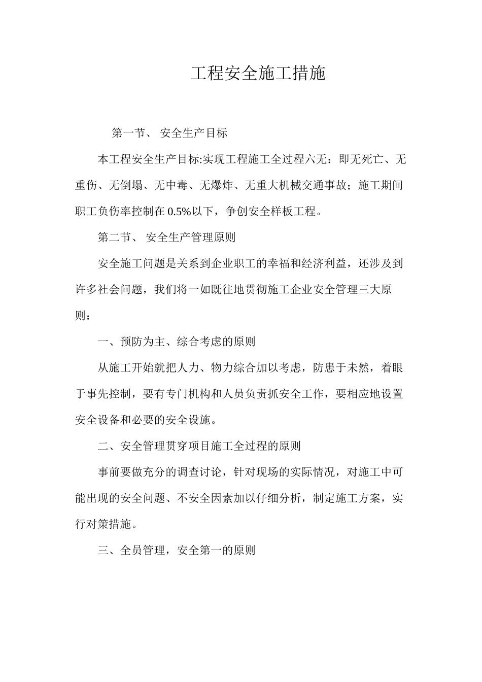工程安全施工措施_第1页
