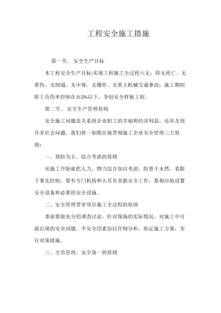 工程安全施工措施