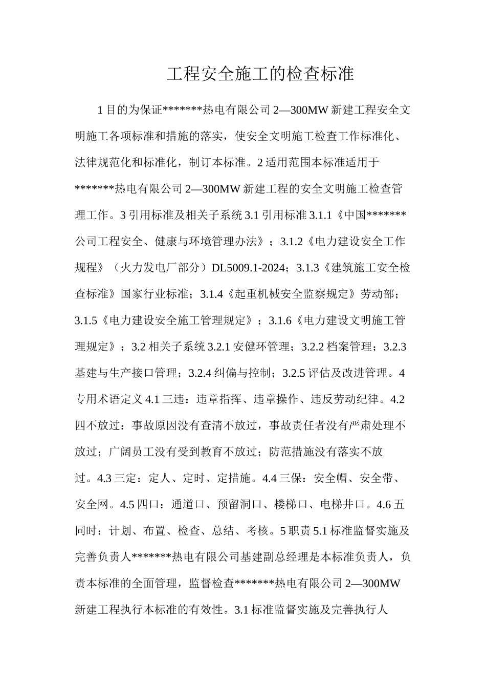 工程安全施工的检查标准_第1页