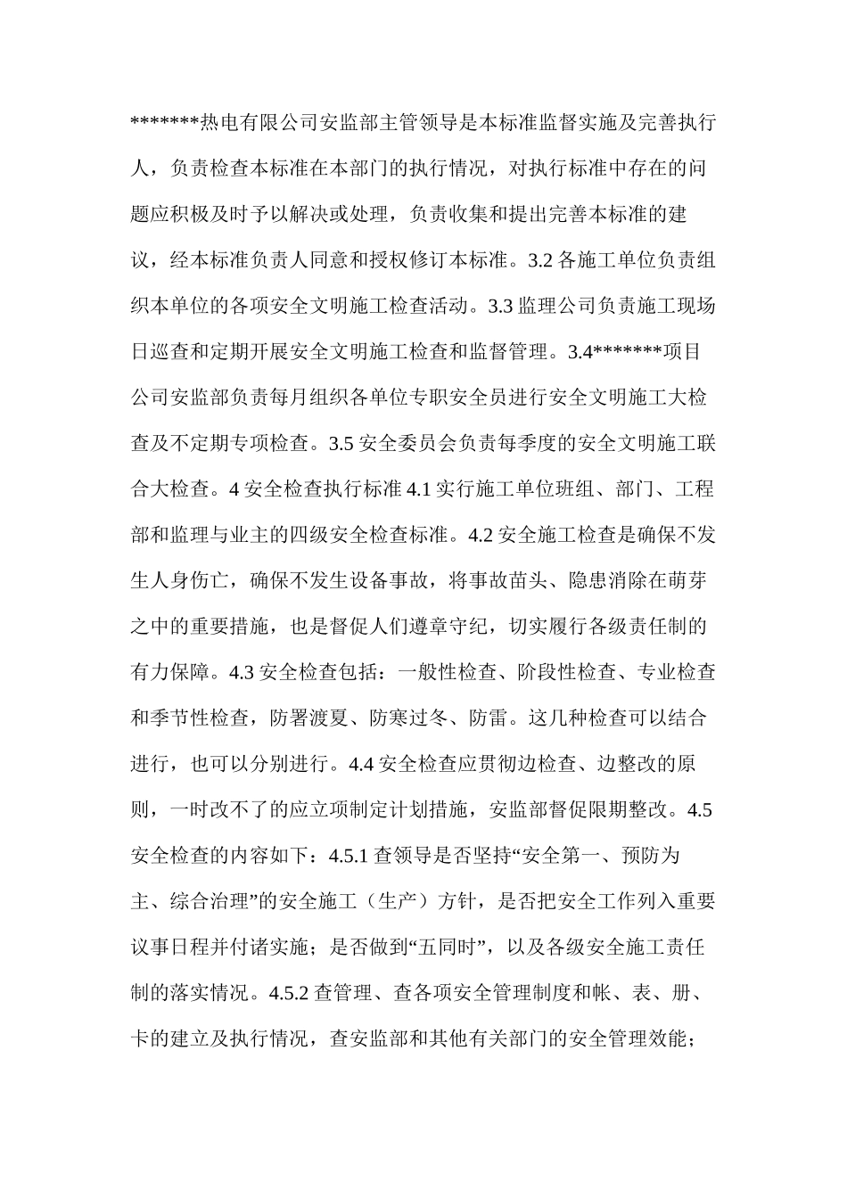 工程安全施工的检查标准_第2页