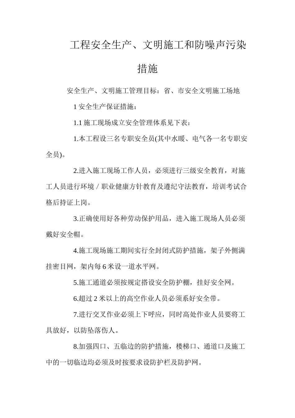 工程安全生产、文明施工和防噪声污染措施_第1页