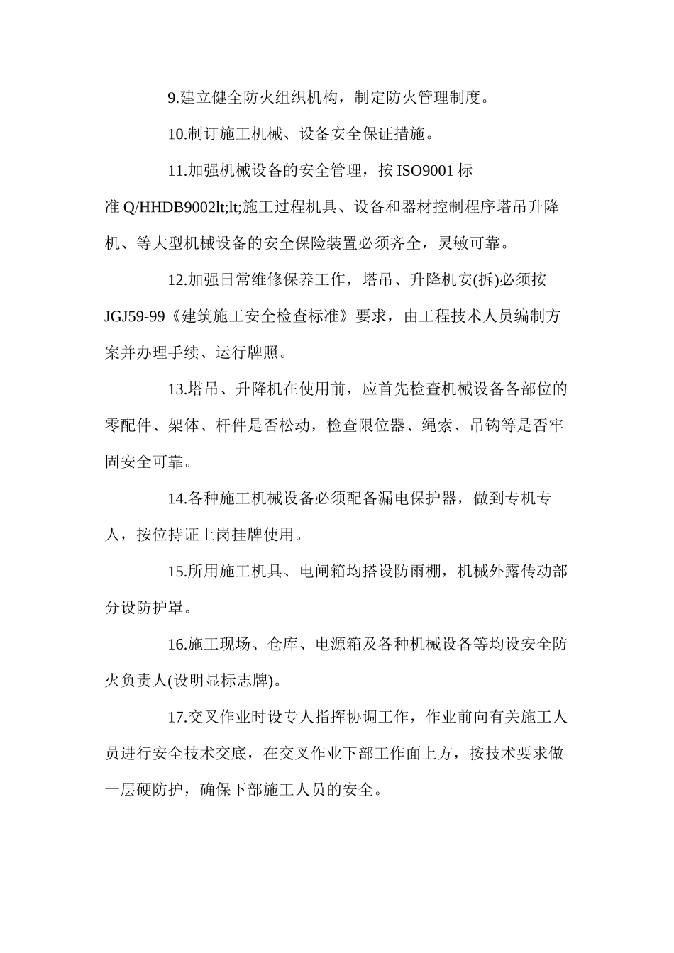 工程安全生产、文明施工和防噪声污染措施_第2页