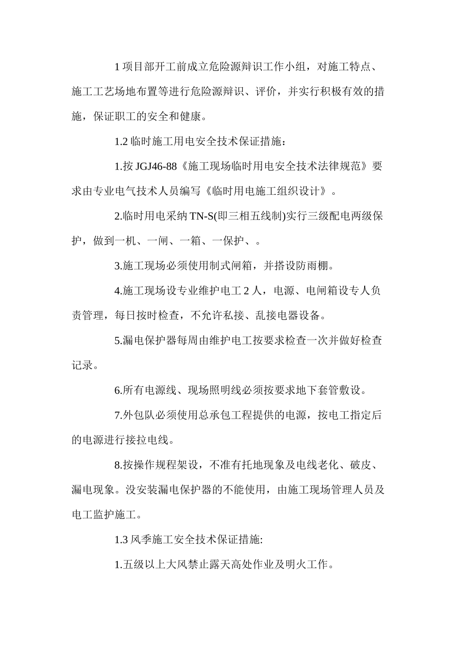 工程安全生产、文明施工和防噪声污染措施_第3页