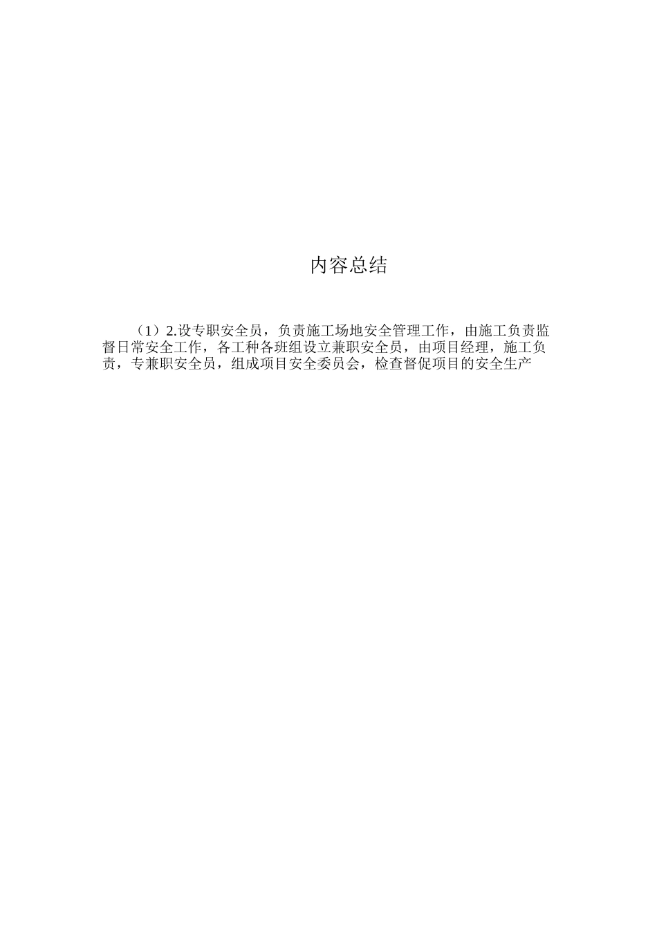 工程安全生产具体措施 _第3页