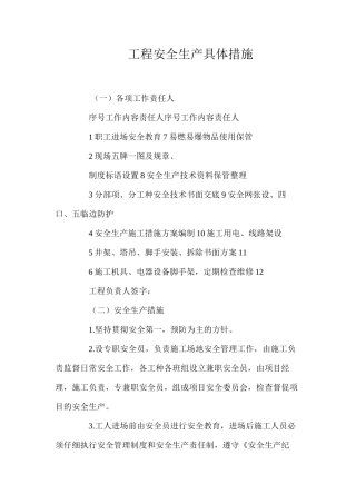 工程安全生产具体措施 