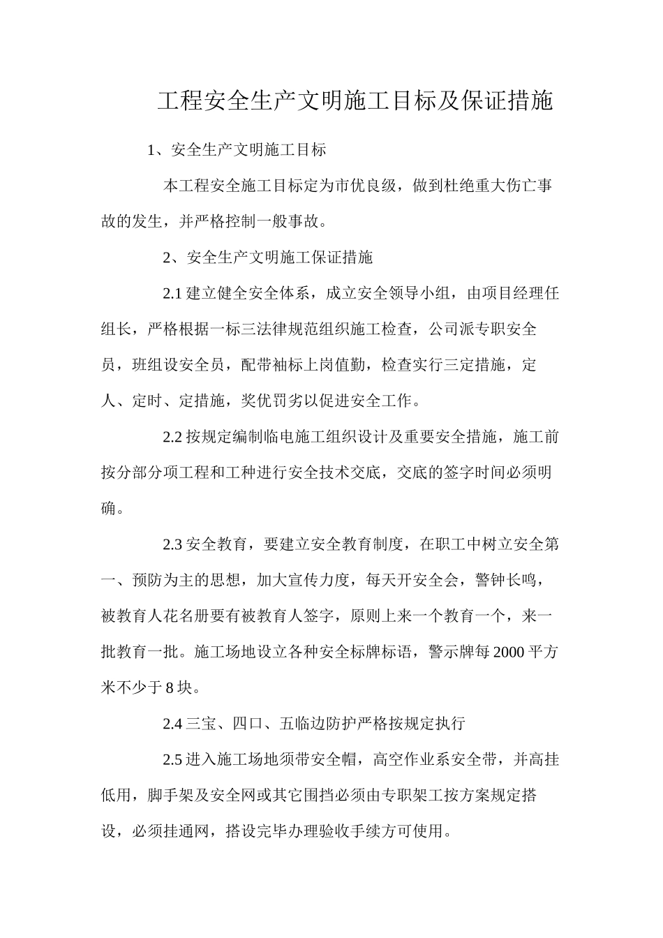工程安全生产文明施工目标及保证措施_第1页