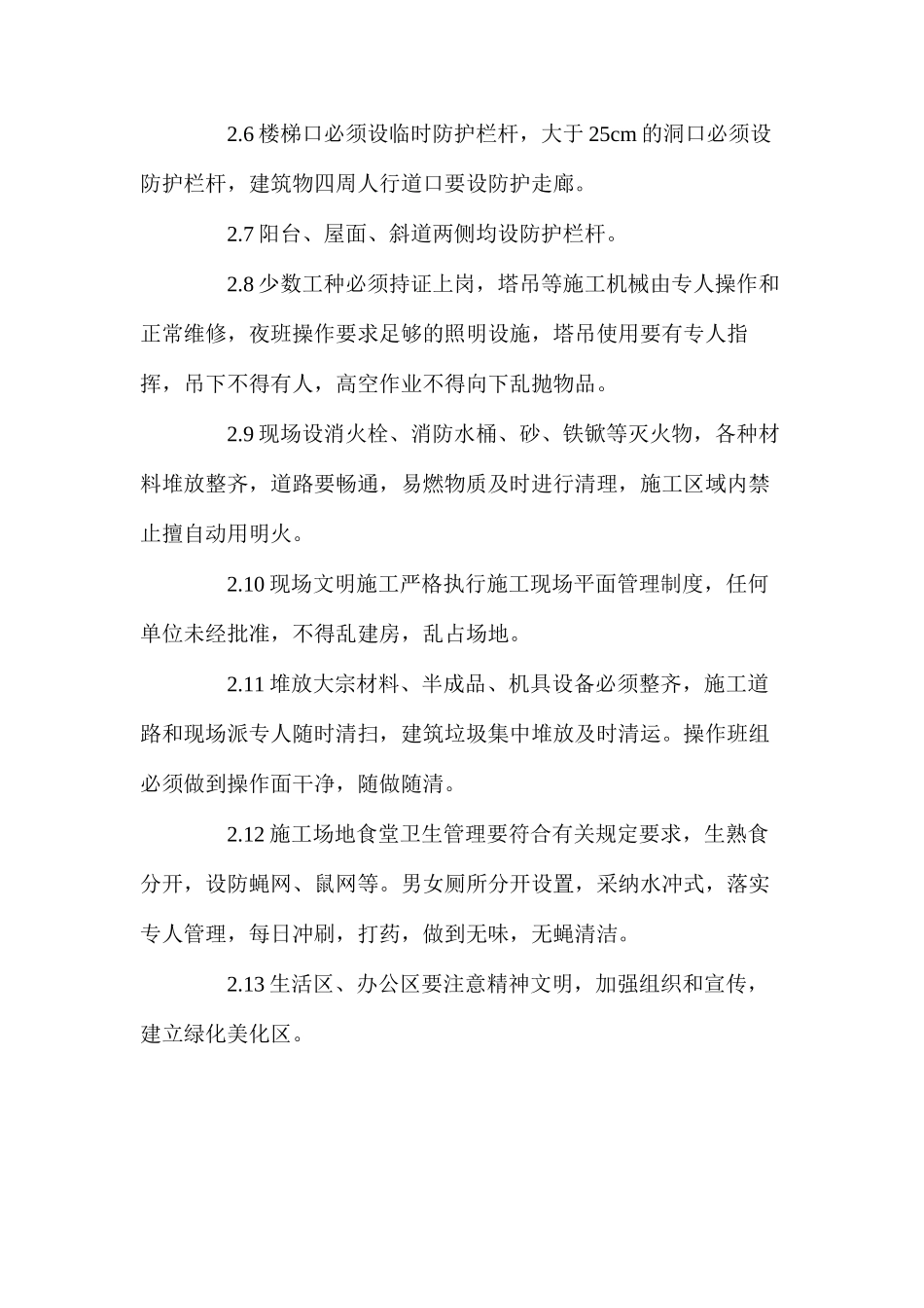 工程安全生产文明施工目标及保证措施_第2页