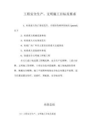 工程安全生产、文明施工目标及要求