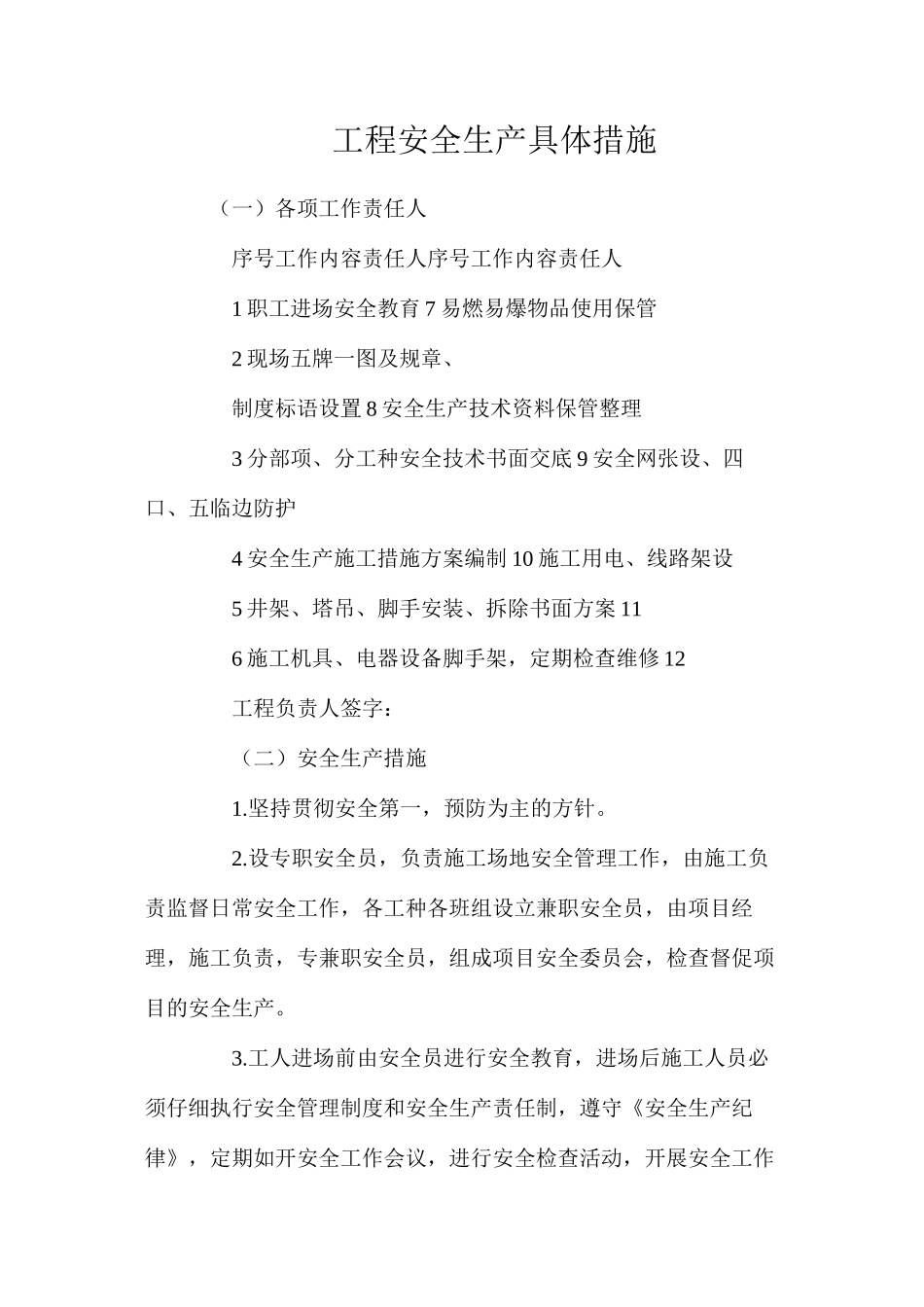 工程安全生产具体措施_第1页