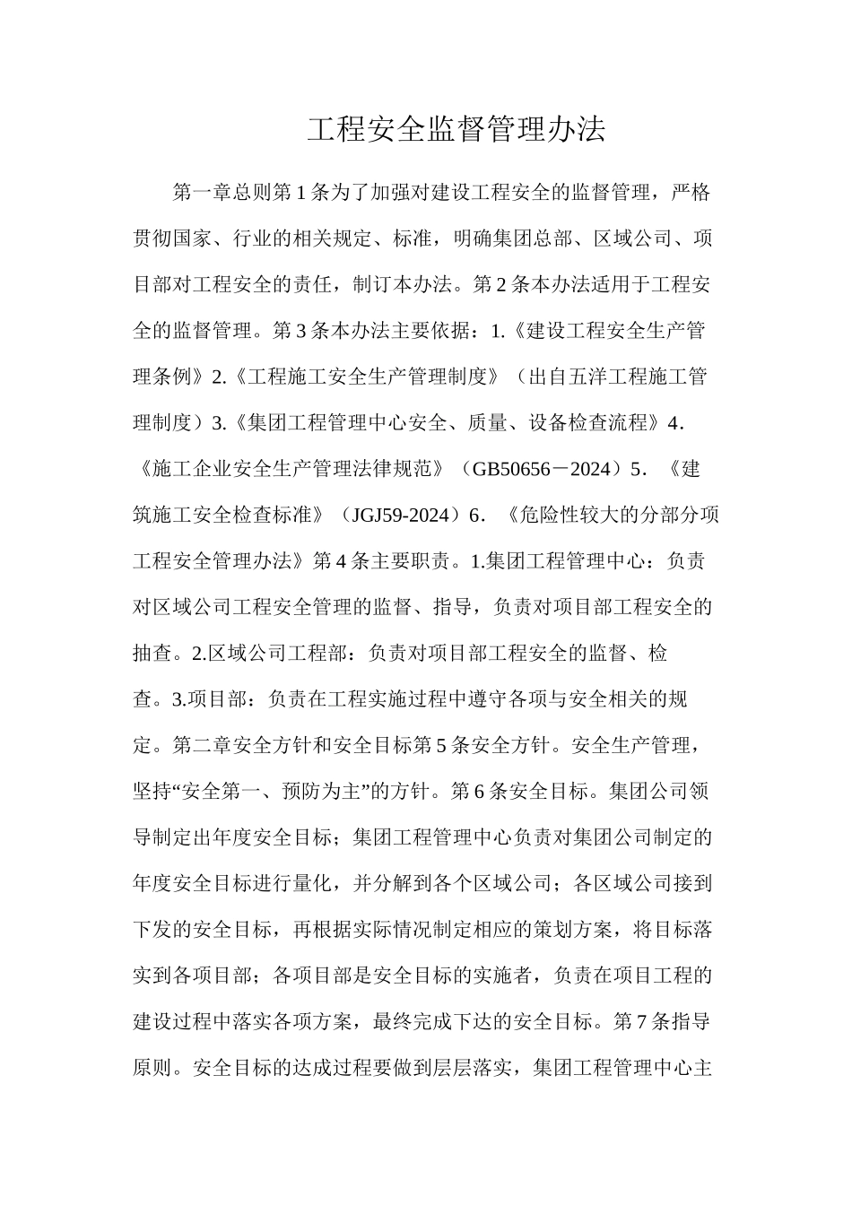 工程安全监督管理办法_第1页