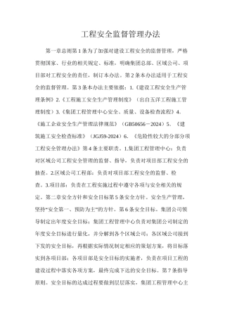 工程安全监督管理办法