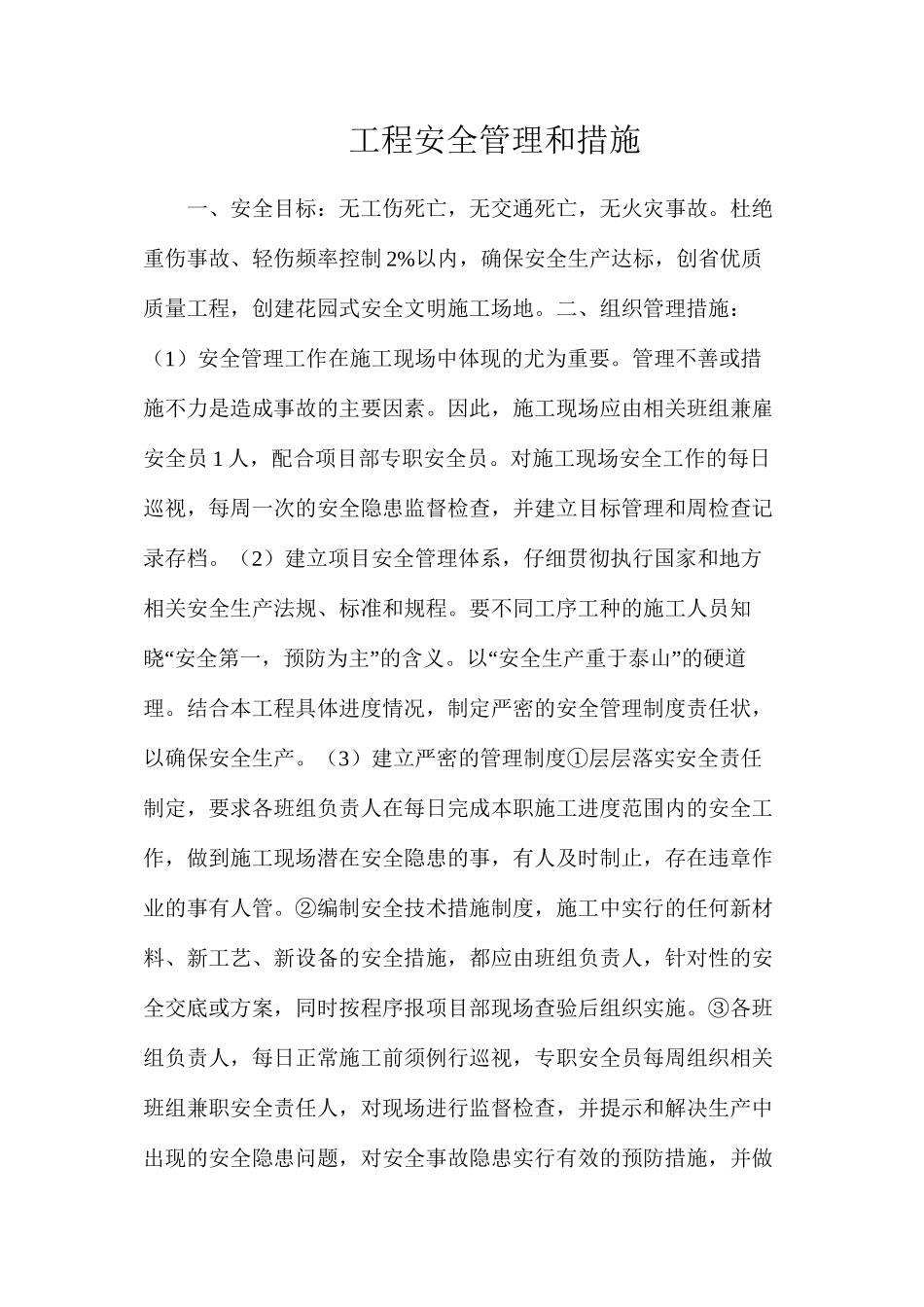 工程安全管理和措施_第1页