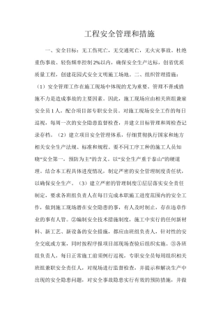 工程安全管理和措施