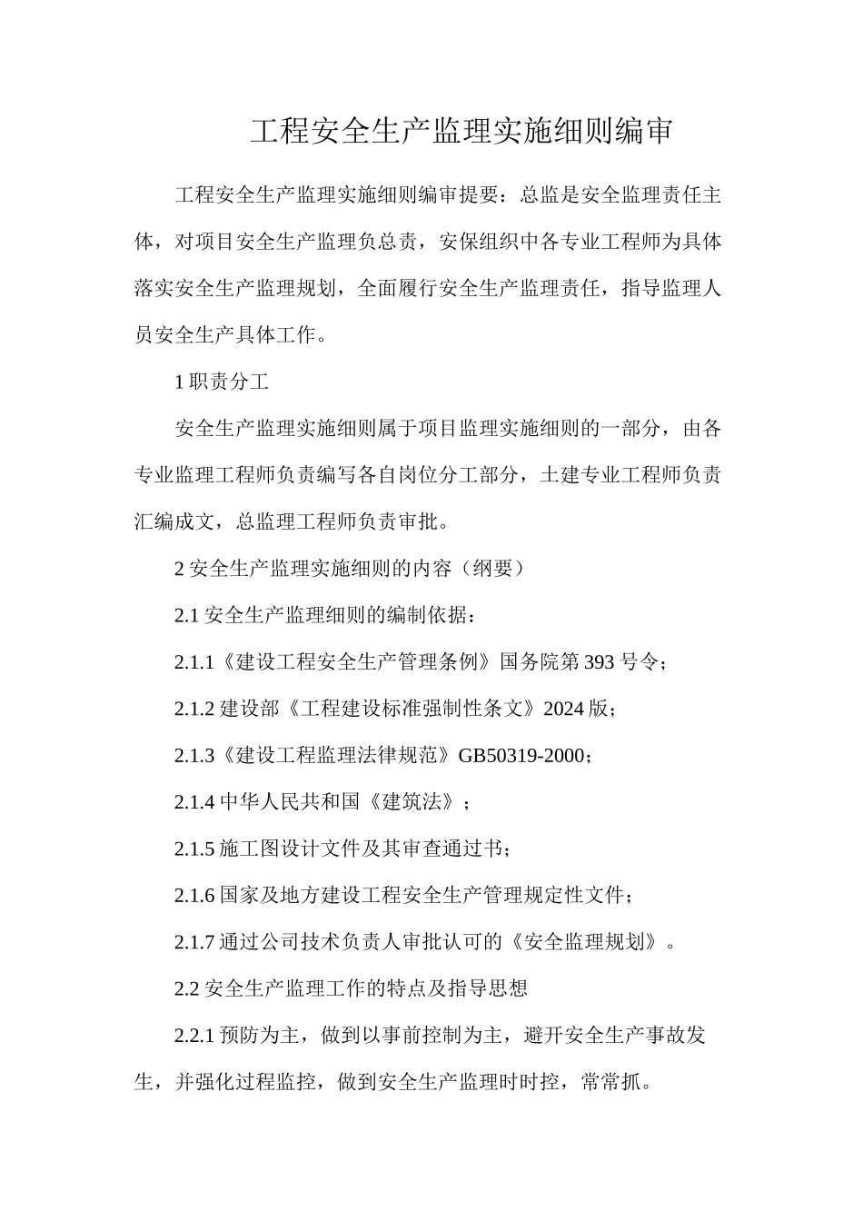 工程安全生产监理实施细则编审_第1页