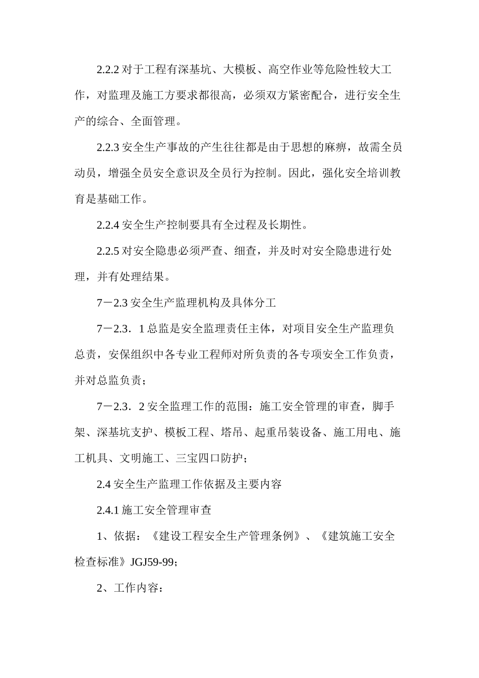 工程安全生产监理实施细则编审_第2页