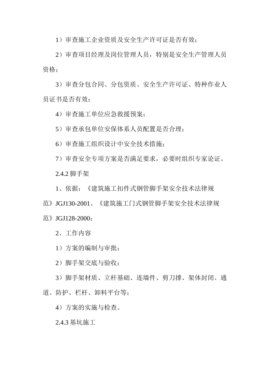 工程安全生产监理实施细则编审_第3页