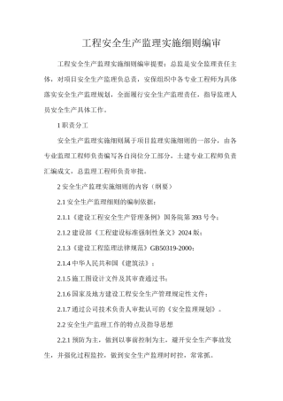 工程安全生产监理实施细则编审