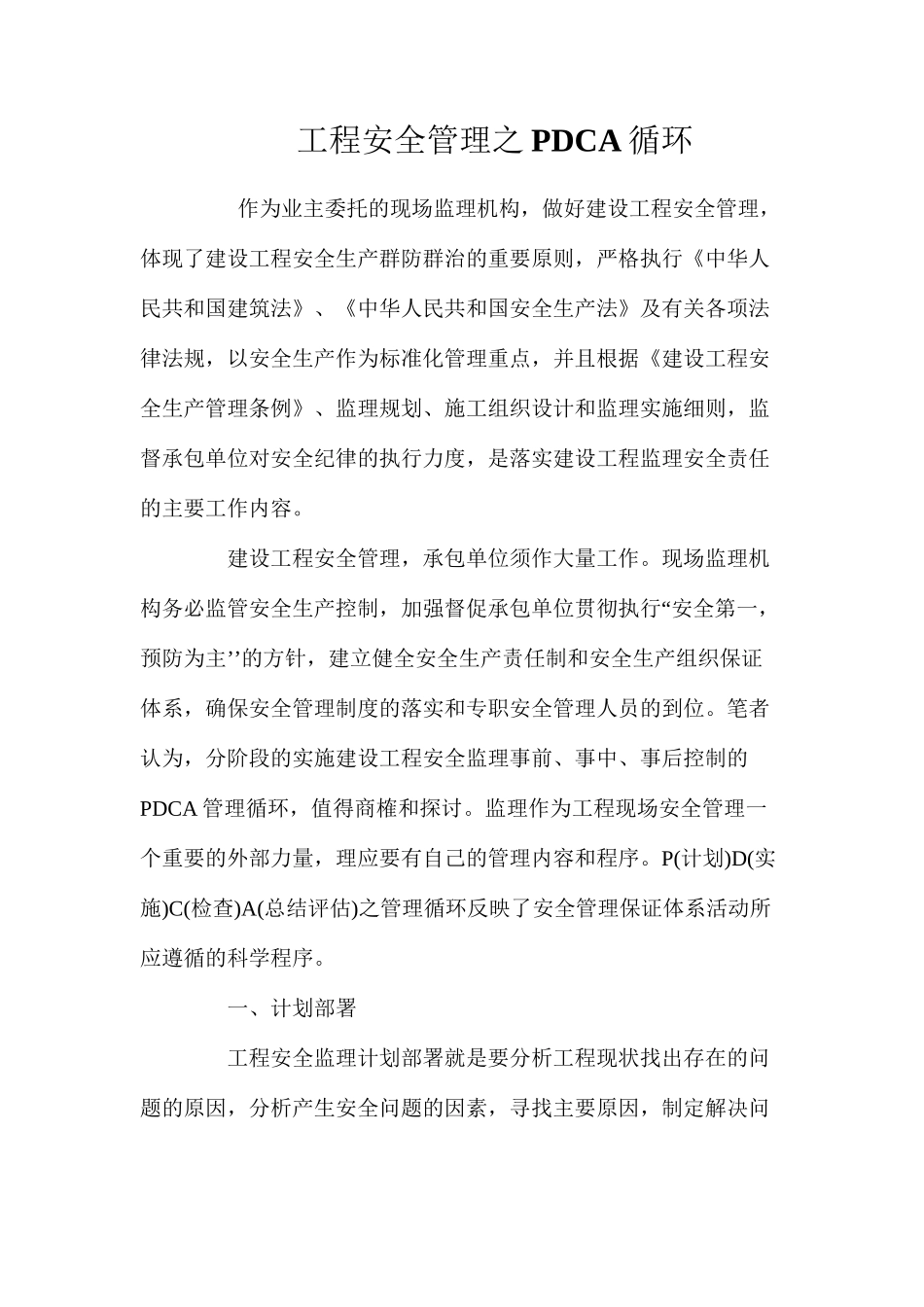 工程安全管理之PDCA循环_第1页
