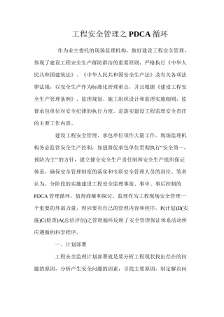 工程安全管理之PDCA循环