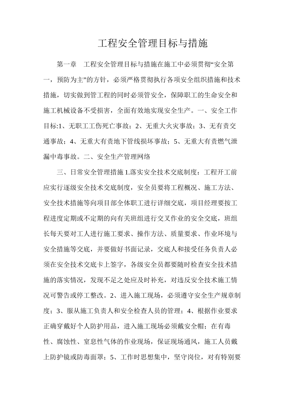 工程安全管理目标与措施_第1页