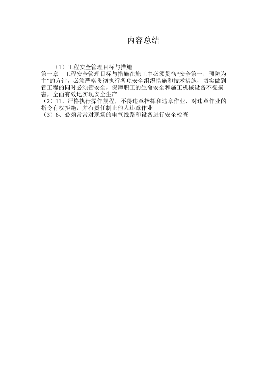 工程安全管理目标与措施_第3页