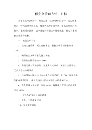 工程安全管理方针、目标
