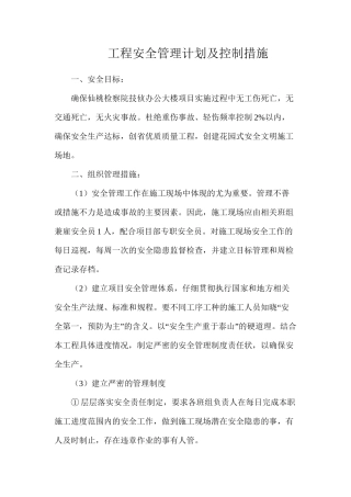 工程安全管理计划及控制措施