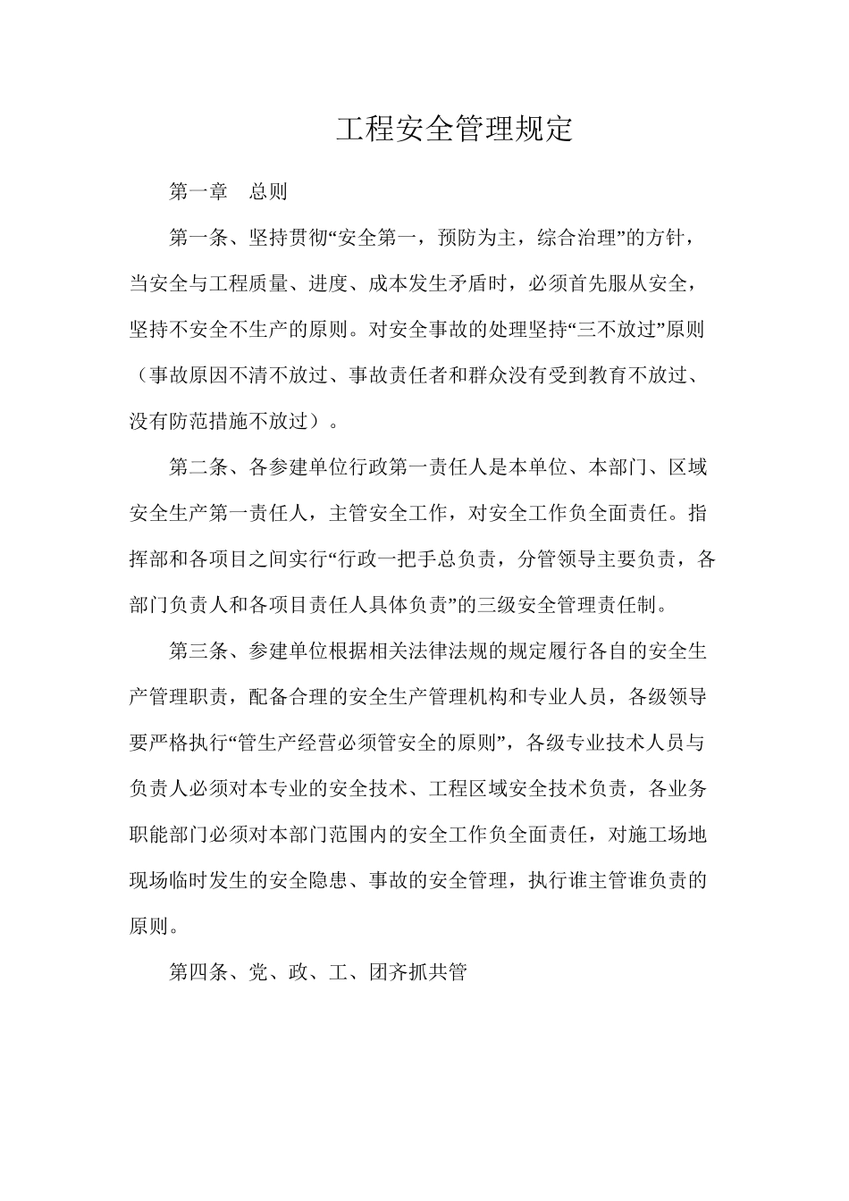 工程安全管理规定_第1页