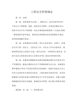 工程安全管理规定