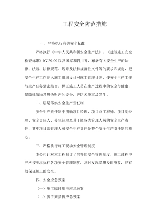 工程安全防范措施 