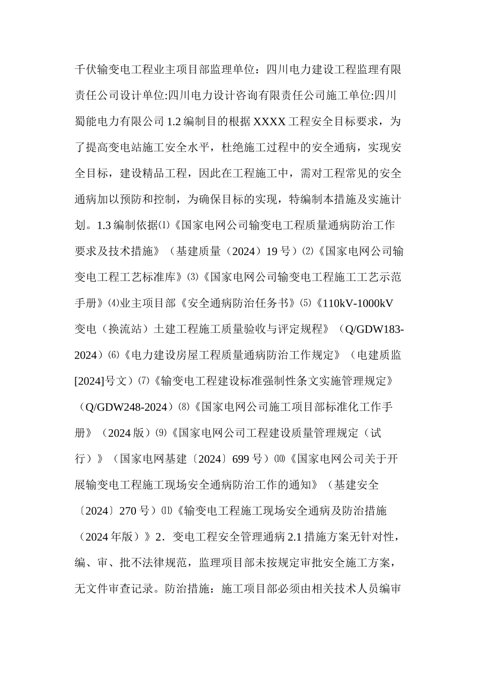 工程安全通病防治措施_第2页