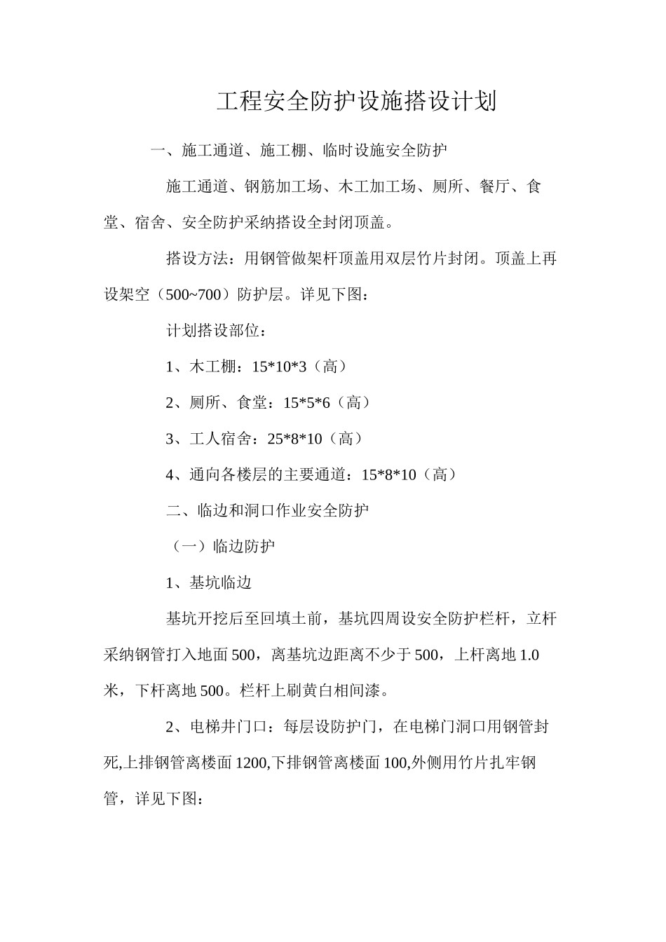 工程安全防护设施搭设计划_第1页