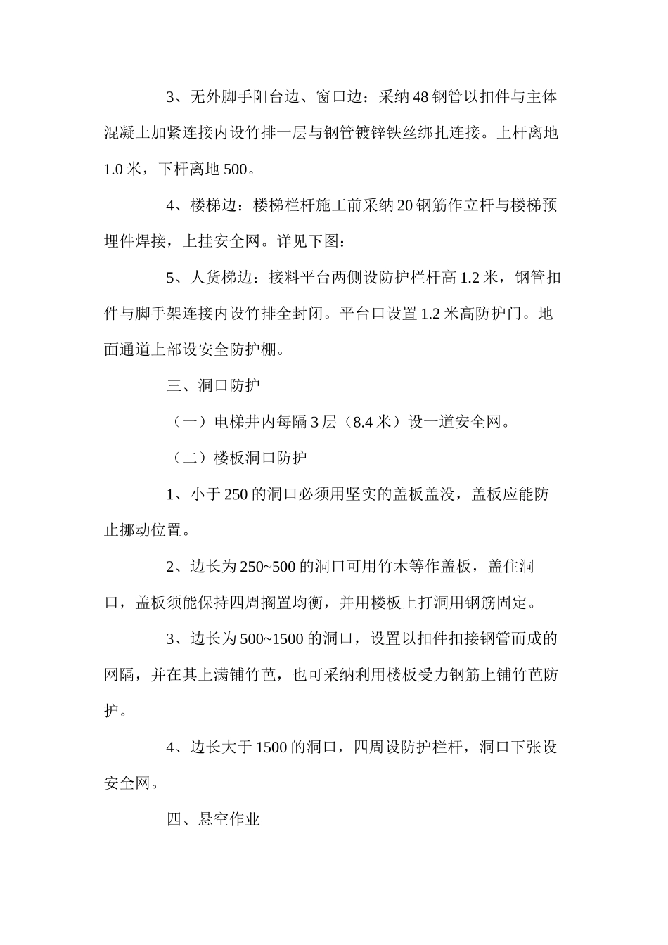 工程安全防护设施搭设计划_第2页