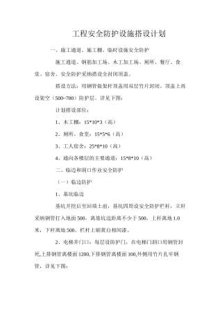 工程安全防护设施搭设计划