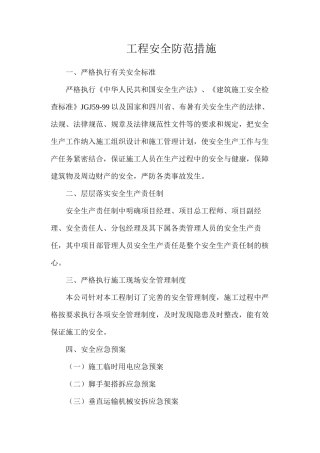 工程安全防范措施