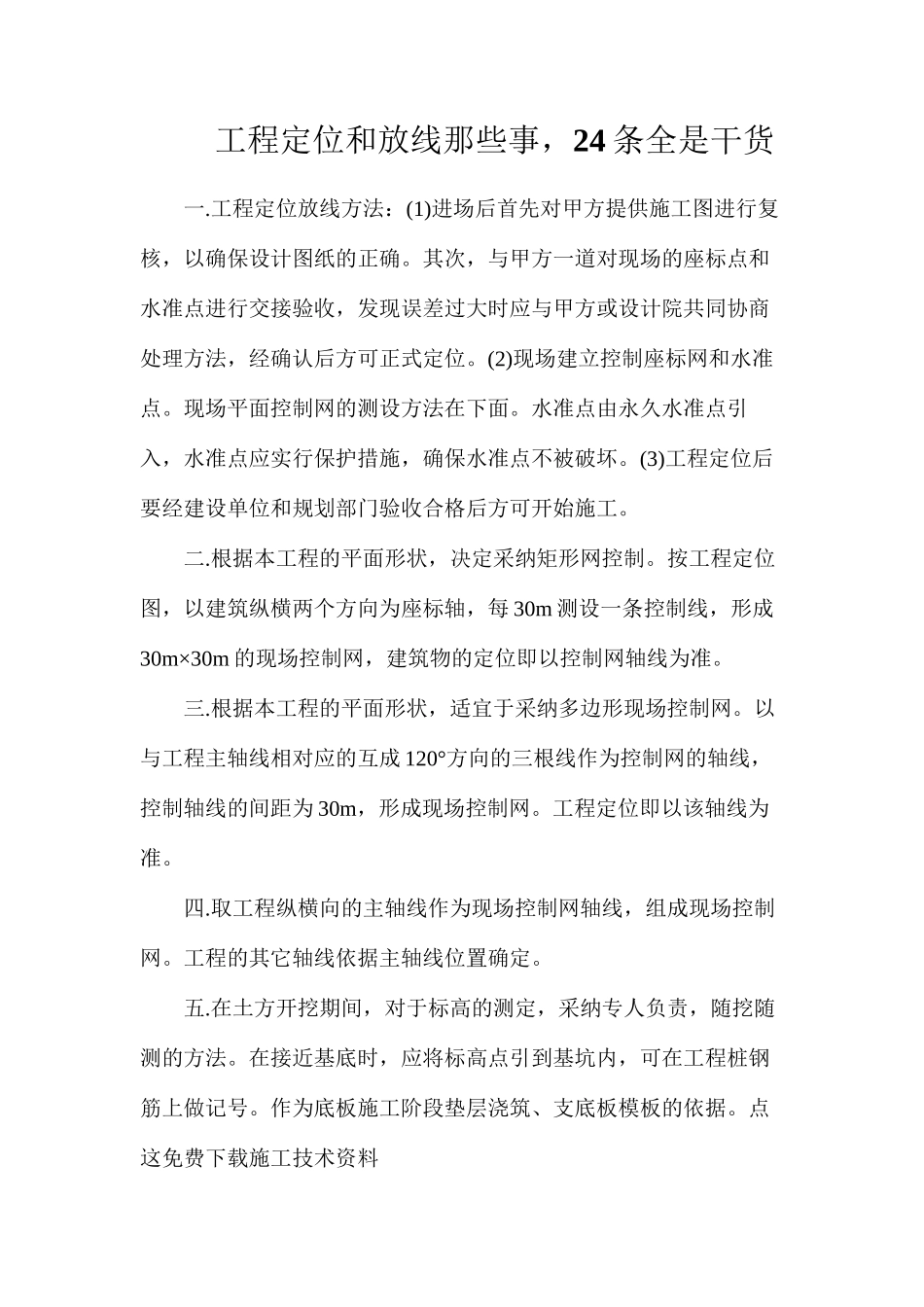 工程定位和放线那些事，24条全是干货_第1页