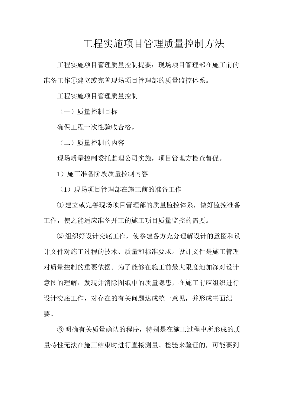 工程实施项目管理质量控制方法_第1页