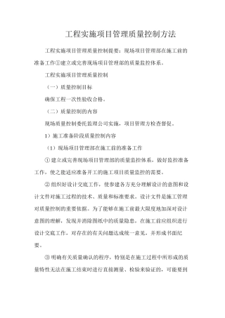 工程实施项目管理质量控制方法