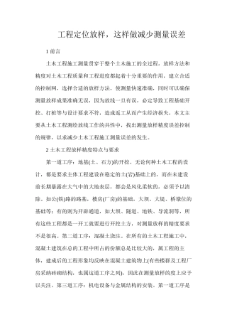 工程定位放样，这样做减少测量误差